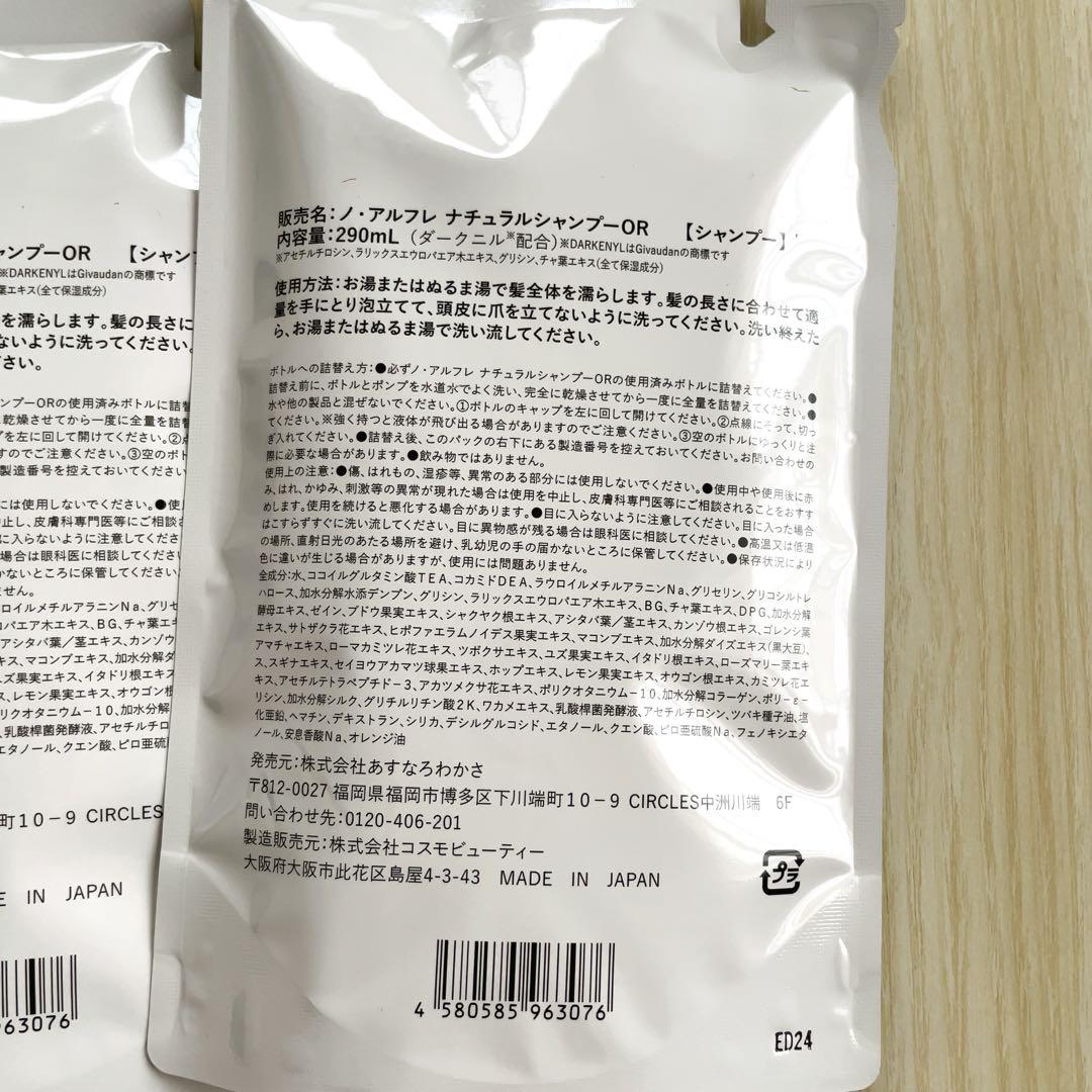 《新品》ノ・アルフレ　ナチュラルシャンプーOR 詰替用　290ml ３袋