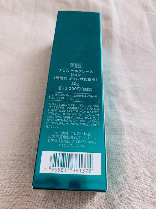 再度値下げ〜！ナリス　セルグレースジュレ(高機能ジェル状化粧液)50g