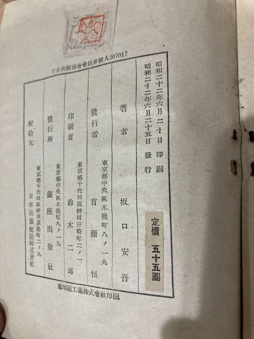 坂口安吾　堕落論　初版