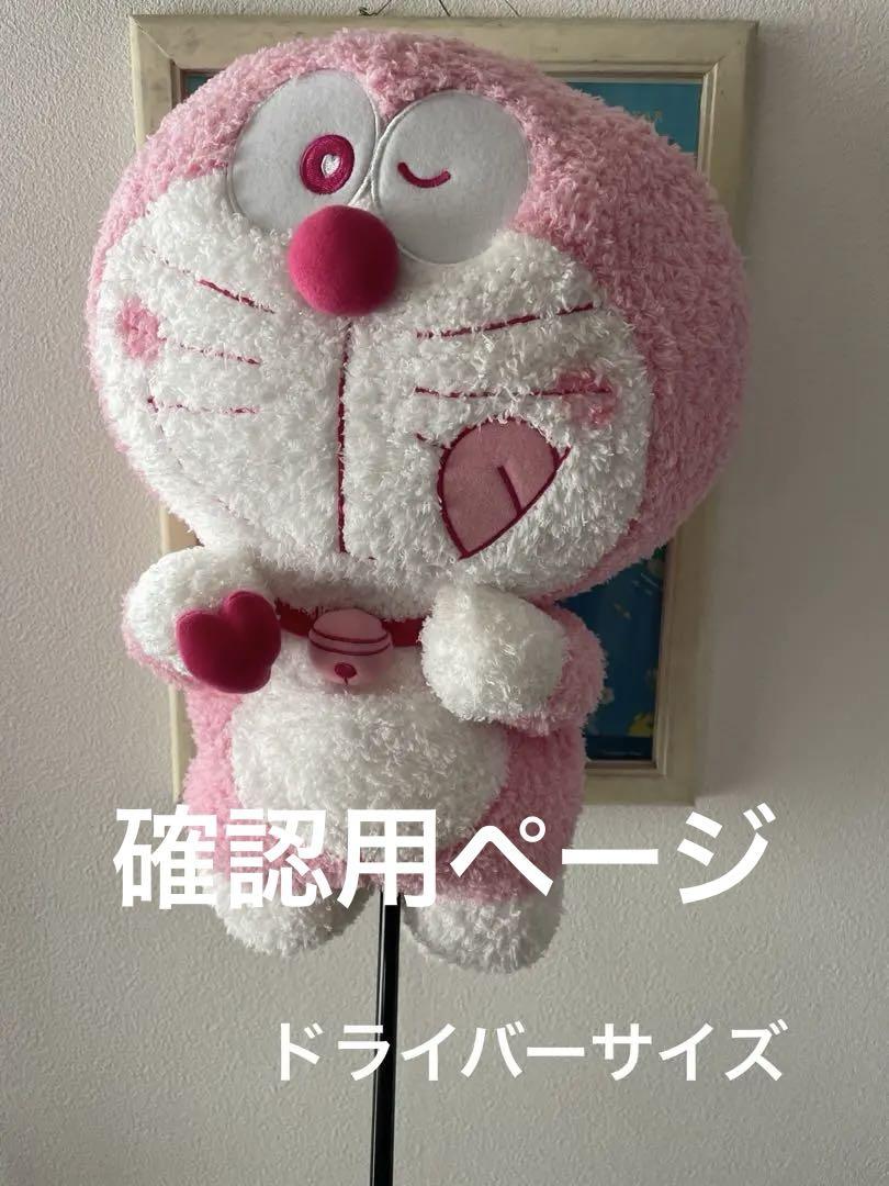 ドラえもん　ぬいぐるみ　ピンク色
