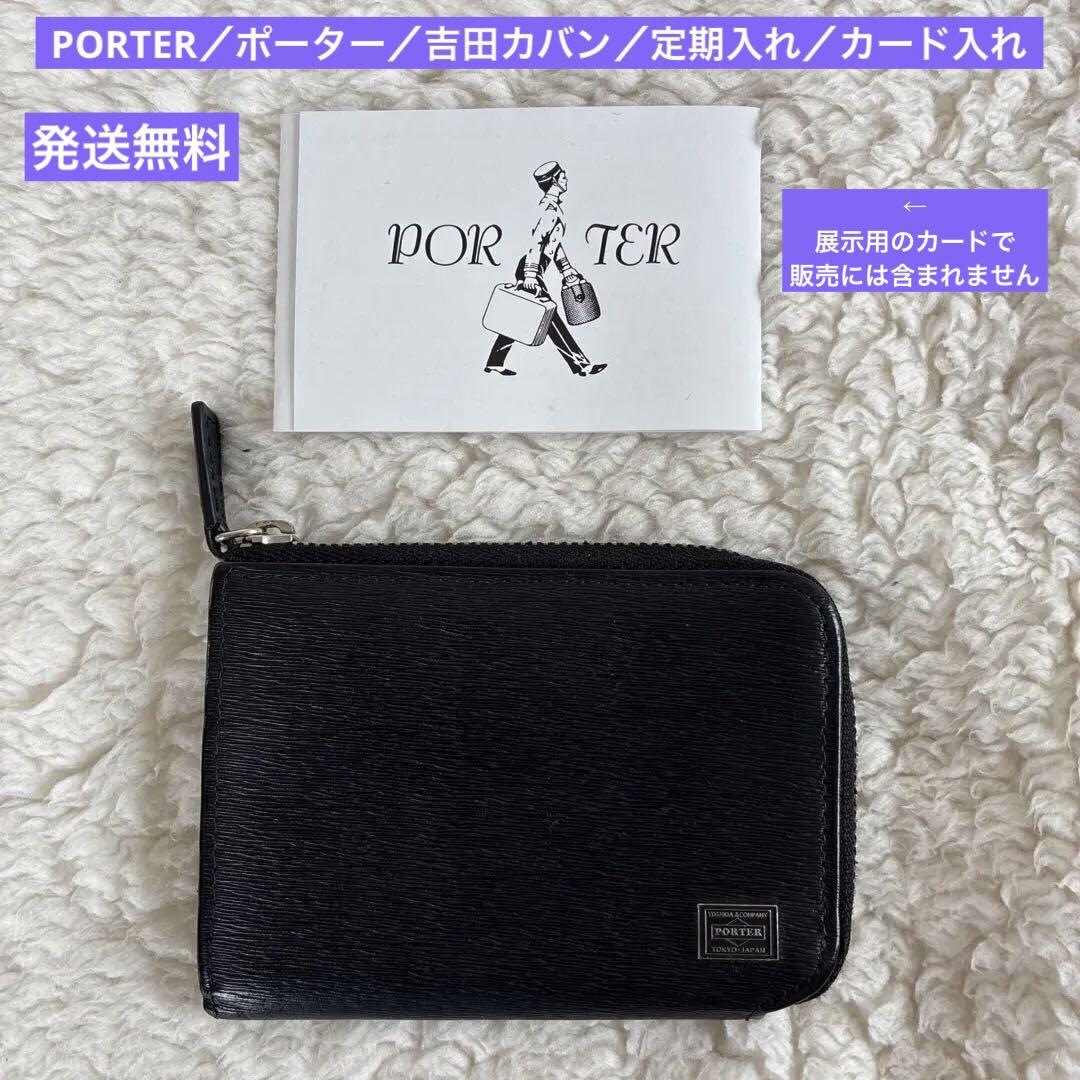 PORTER／ポーター／吉田カバン／定期入れ／カード入れ／黒／2506063