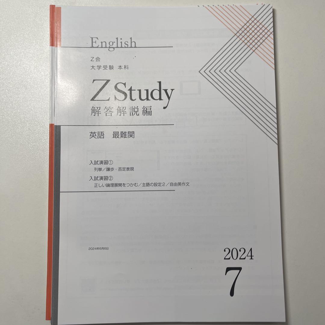 Z会　Z Study 東大　英語 2024年3月号 - 2025年　2月号 Z会 大学受験 本科 最難関 英語 2024年度 3月~8月分 - メルカリ