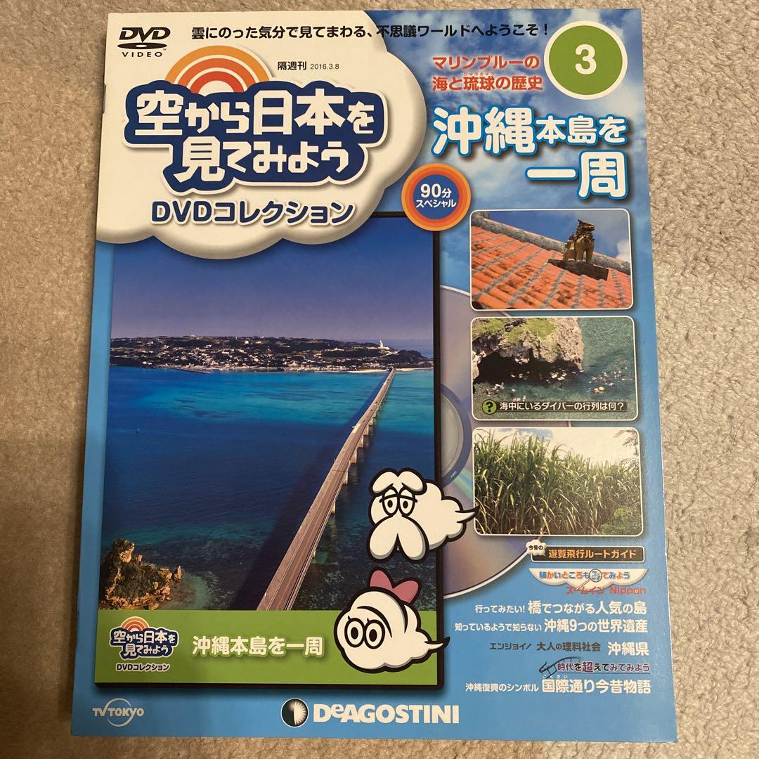 空から日本を見てみよう DVD 沖縄 - メルカリ