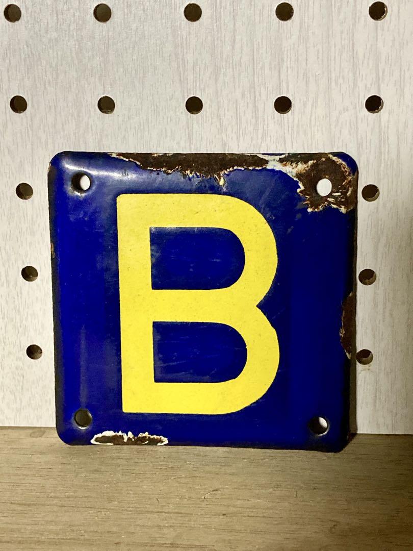 昔の物 ✳︎ 鉄道プレート 『 B 』 ✳︎ 昭和 レトロ 多分国鉄