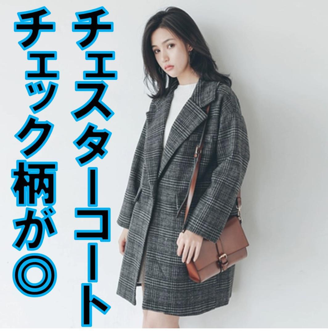 【おしゃれで便利！チェスターコート】シンプル　大きめ　チェックコート　２Ｌサイズ