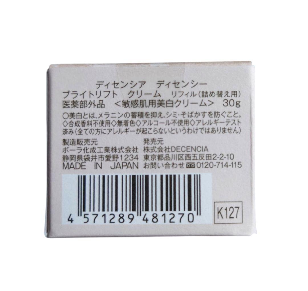 ディセンシー ブライトリフト クリーム リフィル 30ｇ