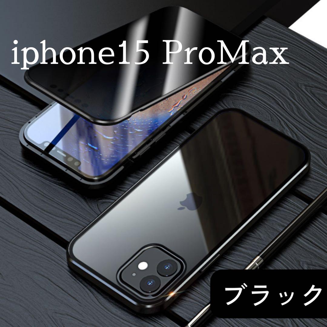 【新品】iphone15Promax 覗き見防止 衝撃耐性 ワイヤレス充電対応