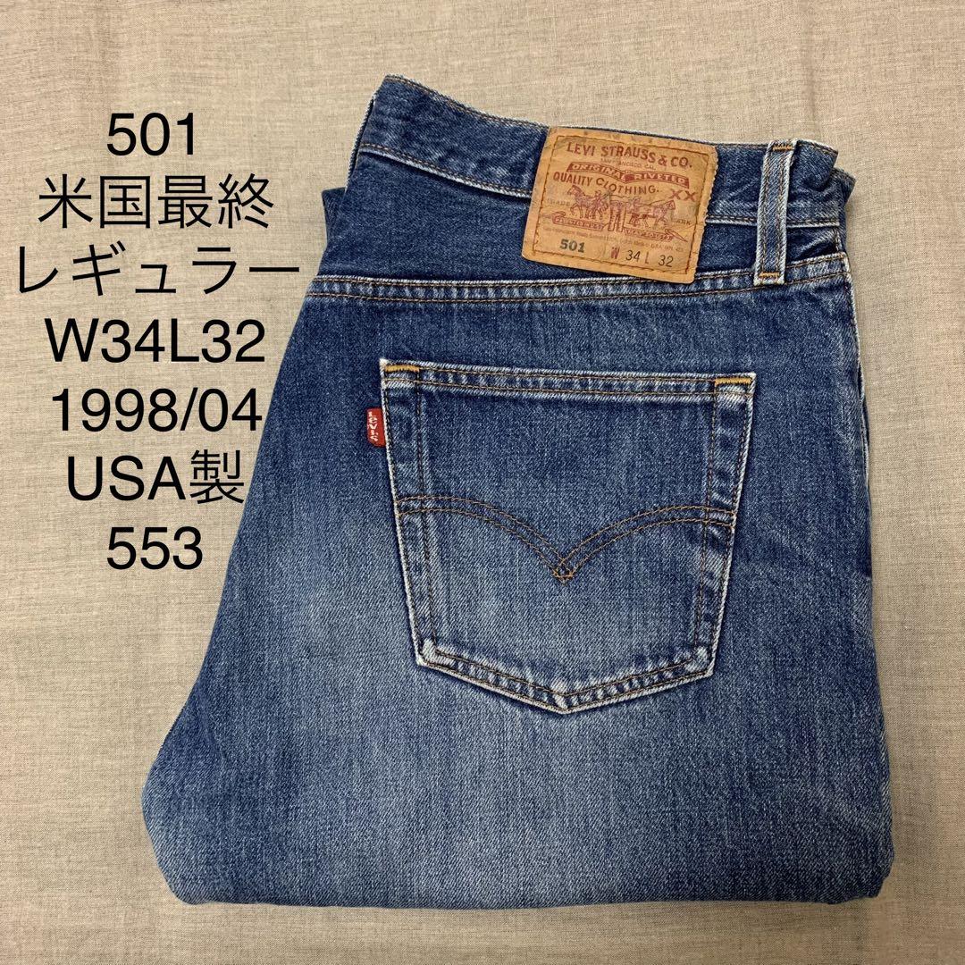 【W34L32】90s 米国最終レギュラー リーバイス501 USA製 553
