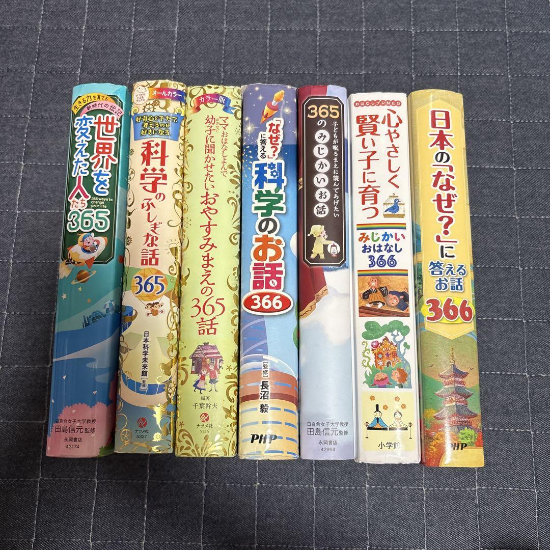 【即購入大歓迎】1日1話読み聞かせ365シリーズ合計６冊セット 即購入大歓迎】1日1話読み聞かせ365 366 シリーズ 合計7冊セット