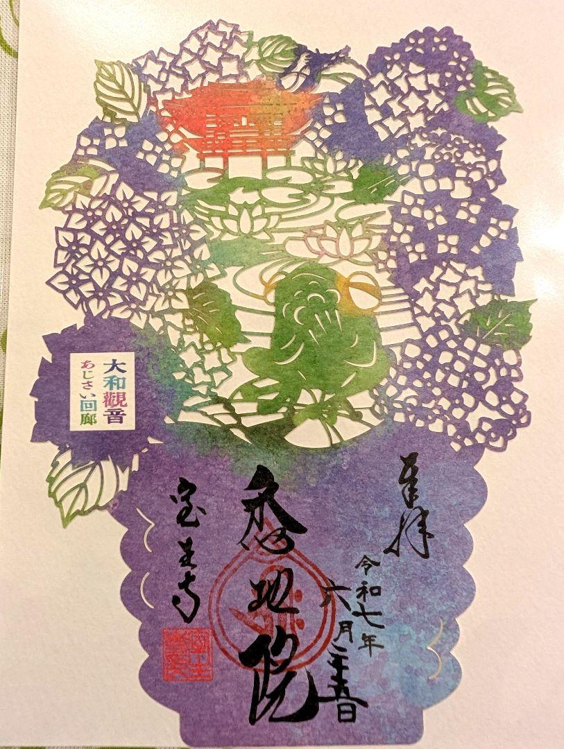 奈良の室生寺 令和7年 あじさい回廊 限定切り絵御朱印 - メルカリ