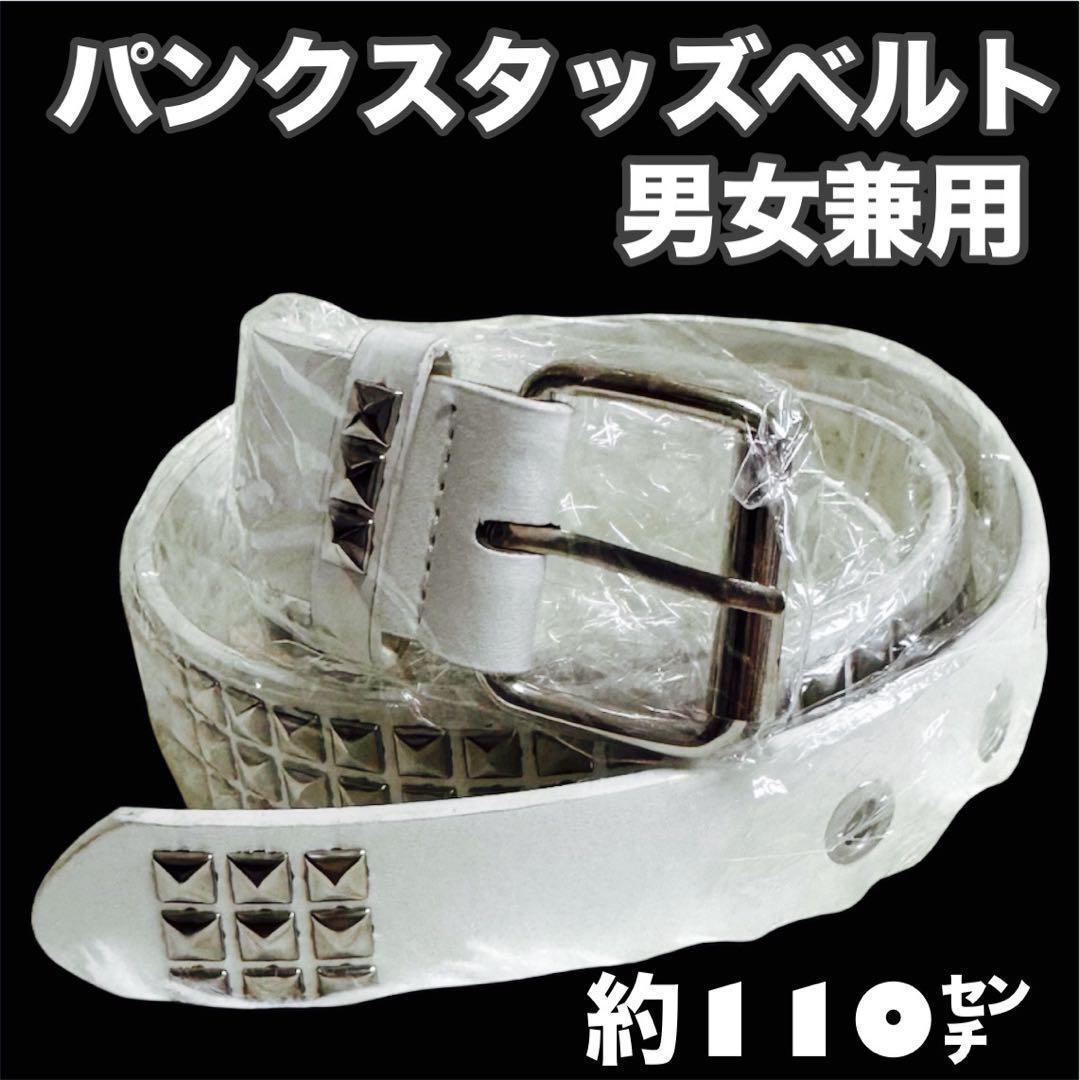 パンク ロック グランジ スタッズ ベルト Y2K 白 男女兼用 110