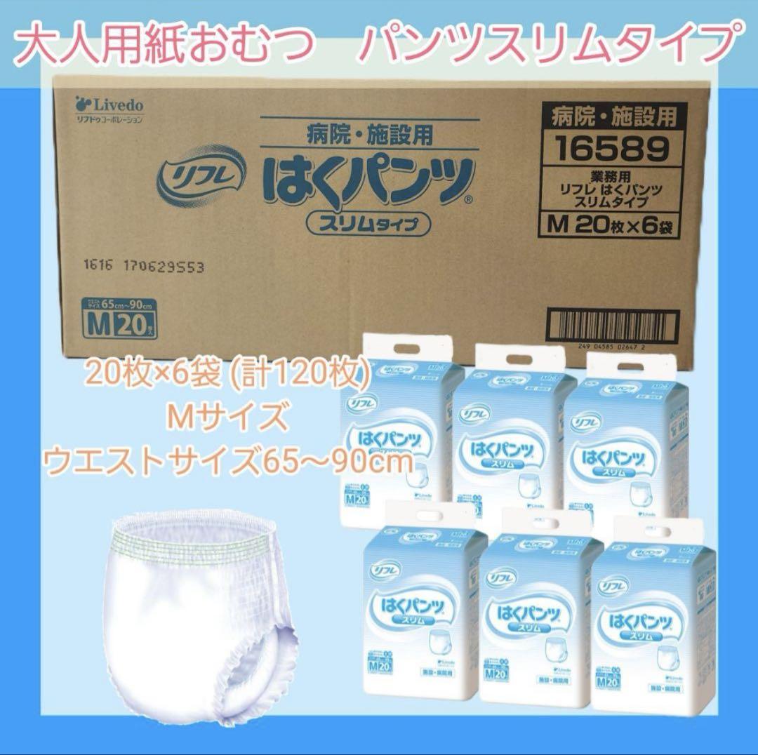 リフレ パンツスリムタイプ Mサイズ 120枚入り