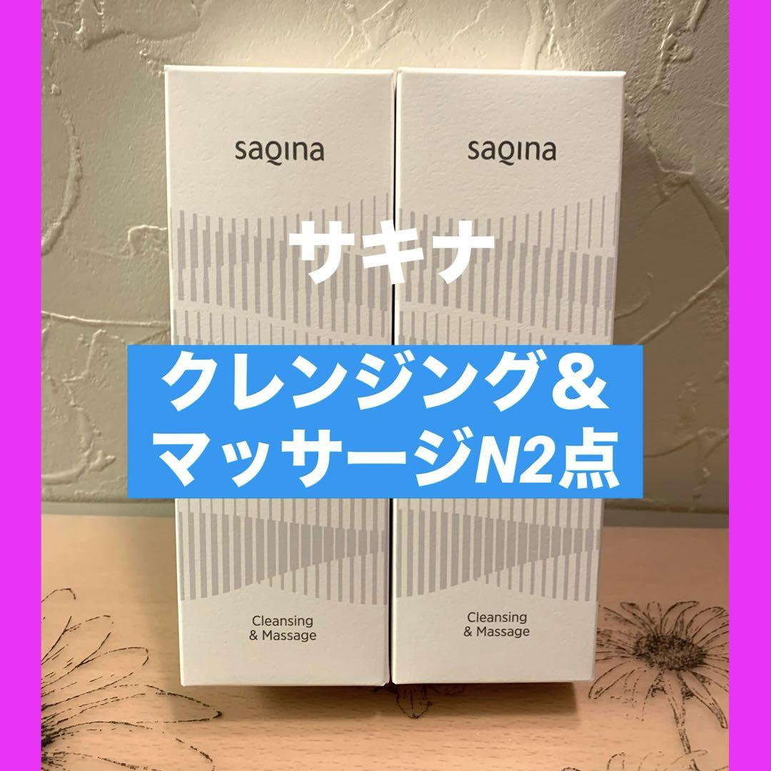 サキナSAQINA クレンジング&マッサージN×2本、洗顔フォーム
