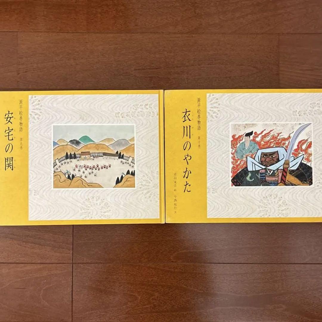 絵本　源平絵巻物語　全十巻函入り Amazon.co.jp: 絵本 源平絵巻物語 全10巻 : 今西 祐行, 赤羽