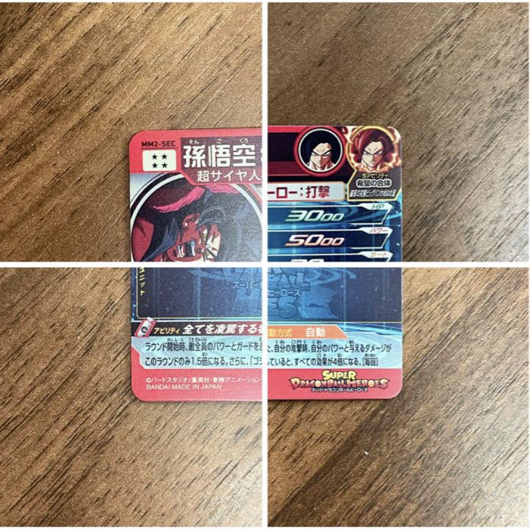 スーパードラゴンボールヒーローズ MM2-SEC 孫悟空:GT PSA10