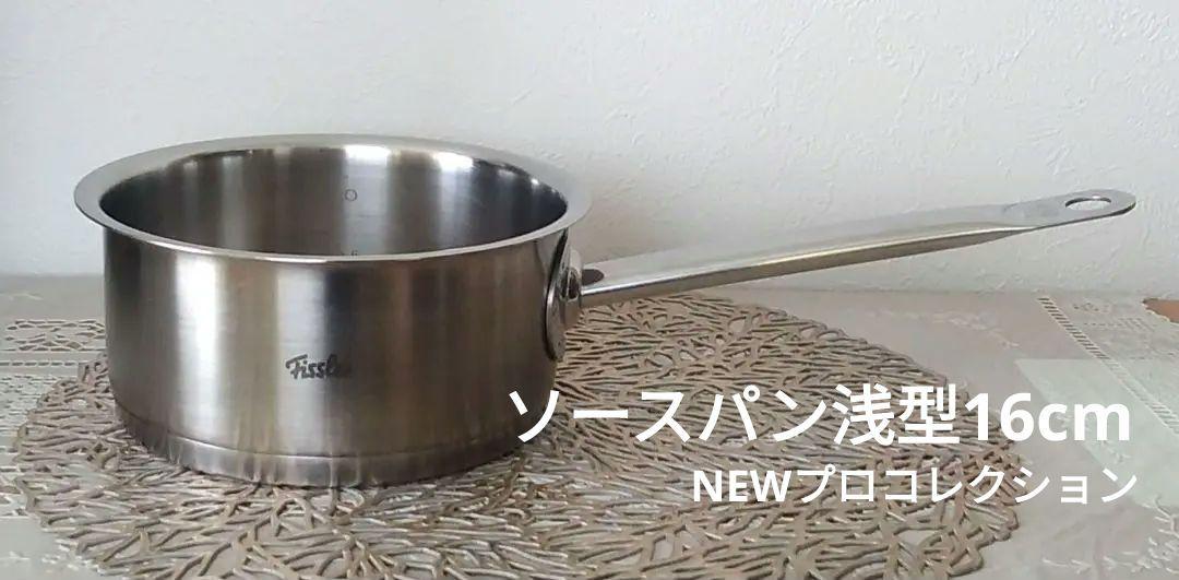 Fissler フィスラー NEWプロコレクション 16cm セット