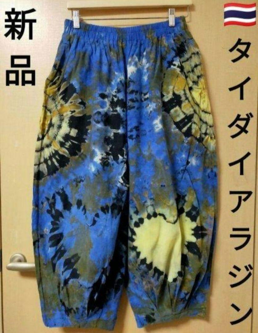 エスニック　タイダイ染め　アラジンパンツ　コットン　新品　タイ製10/15