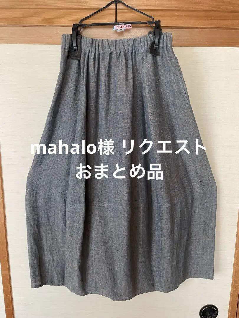 mahalo様 リクエスト 2点 まとめ商品 mahalo様 リクエスト 2点 まとめ商品 まとめ売り