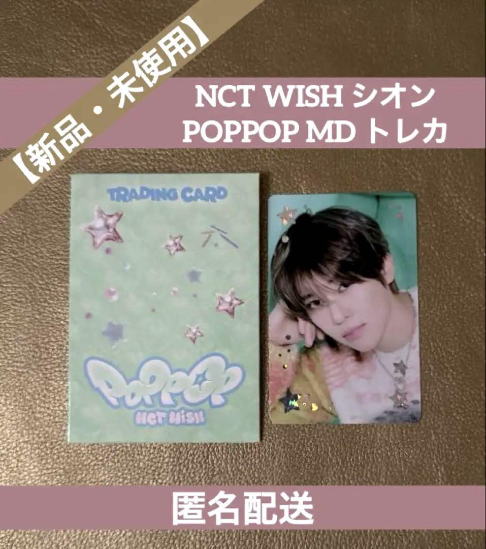 新品未使用】 NCT WISH シオン POPPOP MD トレカ - メルカリ