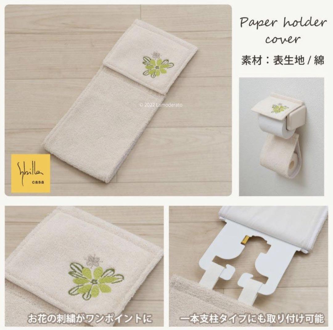 新品【Sybilla】アトーチャ　トイレマット ホルダーカバー　2点