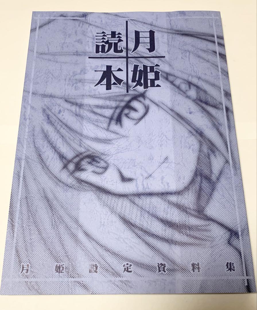 月姫読本 改訂版 - メルカリ