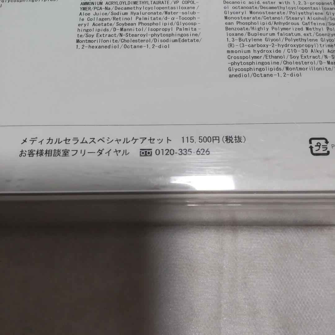 メディカルセラムスペシャルケアセット