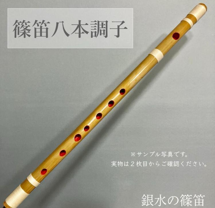 篠笛八本調子 C管　唄物　ドレミ調　天地糸巻 CMR8-217 西洋音階 黒塗 篠笛八本調子 C管 CMR8-241 唄物 ドレミ調 天地糸巻 西洋音階 竹