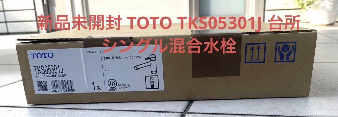 TOTO TKSG053UJ 未開封 浄水機能付水栓（浄水カートリッジ内蔵形） | 水栓金具