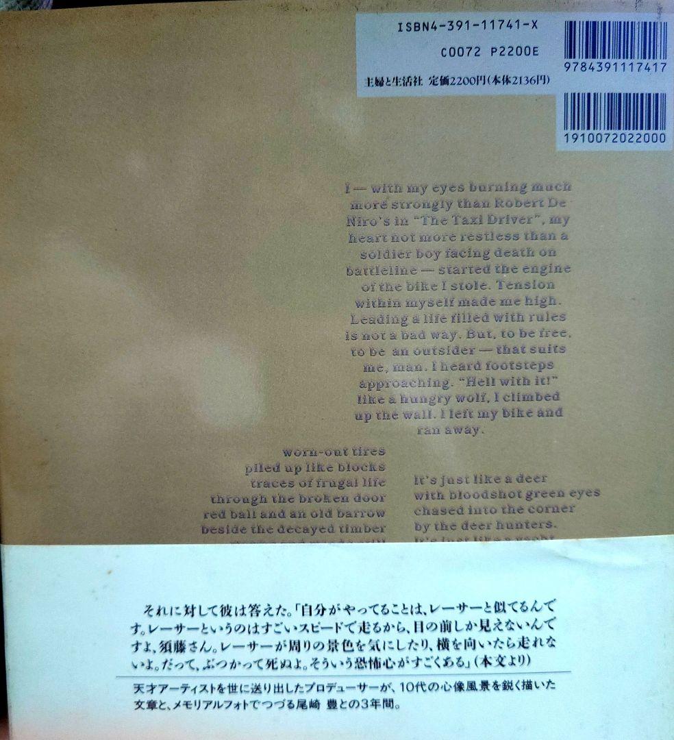 1995年初版 帯付き 尾崎豊が伝えたかったこと/須藤晃 未公開写真