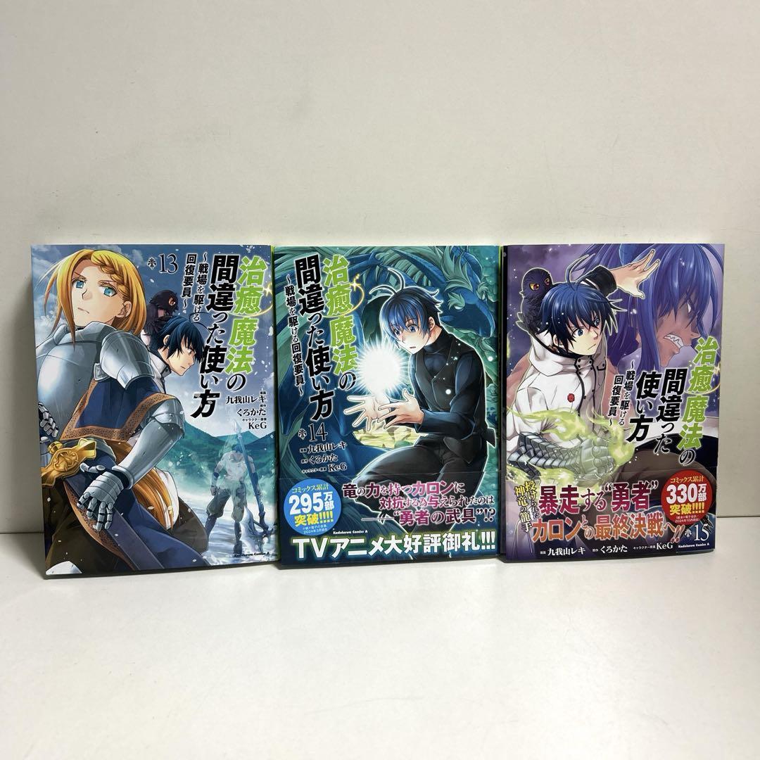 治癒魔法の間違った使い方 1〜15巻　全巻セット　まとめ売り　漫画　マンガ　全巻