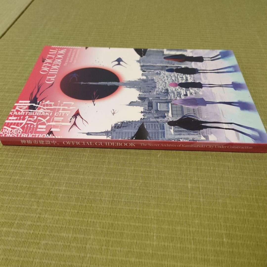 神椿市建設中。 Official Guide Book - メルカリ
