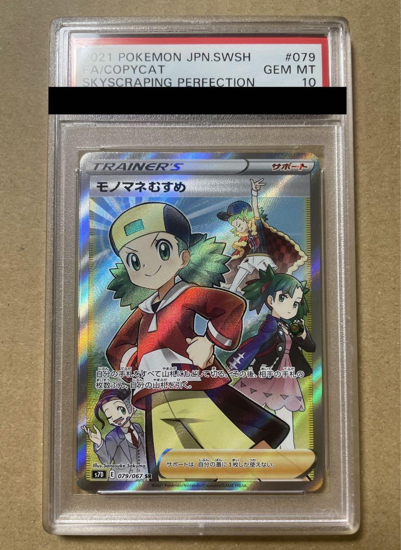 psa10 モノマネむすめ SR S7D 摩天パーフェクト 079/067 モノマネむすめ SR PSA10 S7D 摩天パーフェクト 079/067