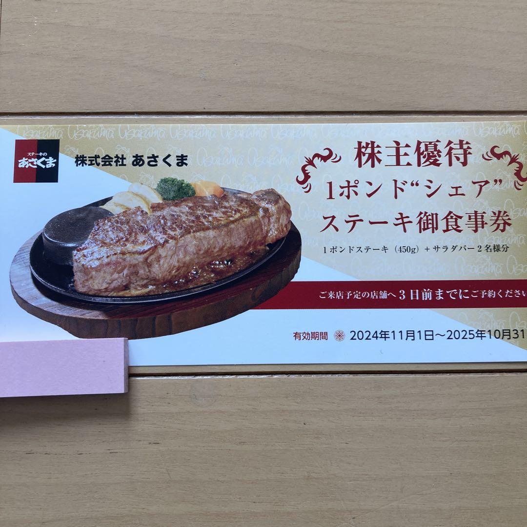 あさくま株主優待　1ポンドシェアステーキおしょくじ券7250円分