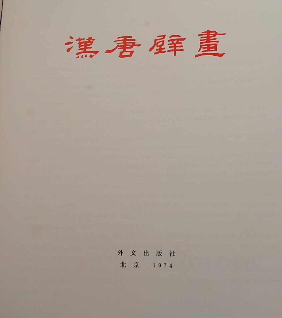 漢唐壁畫 漢唐壁画 外文出版社 北京1974年