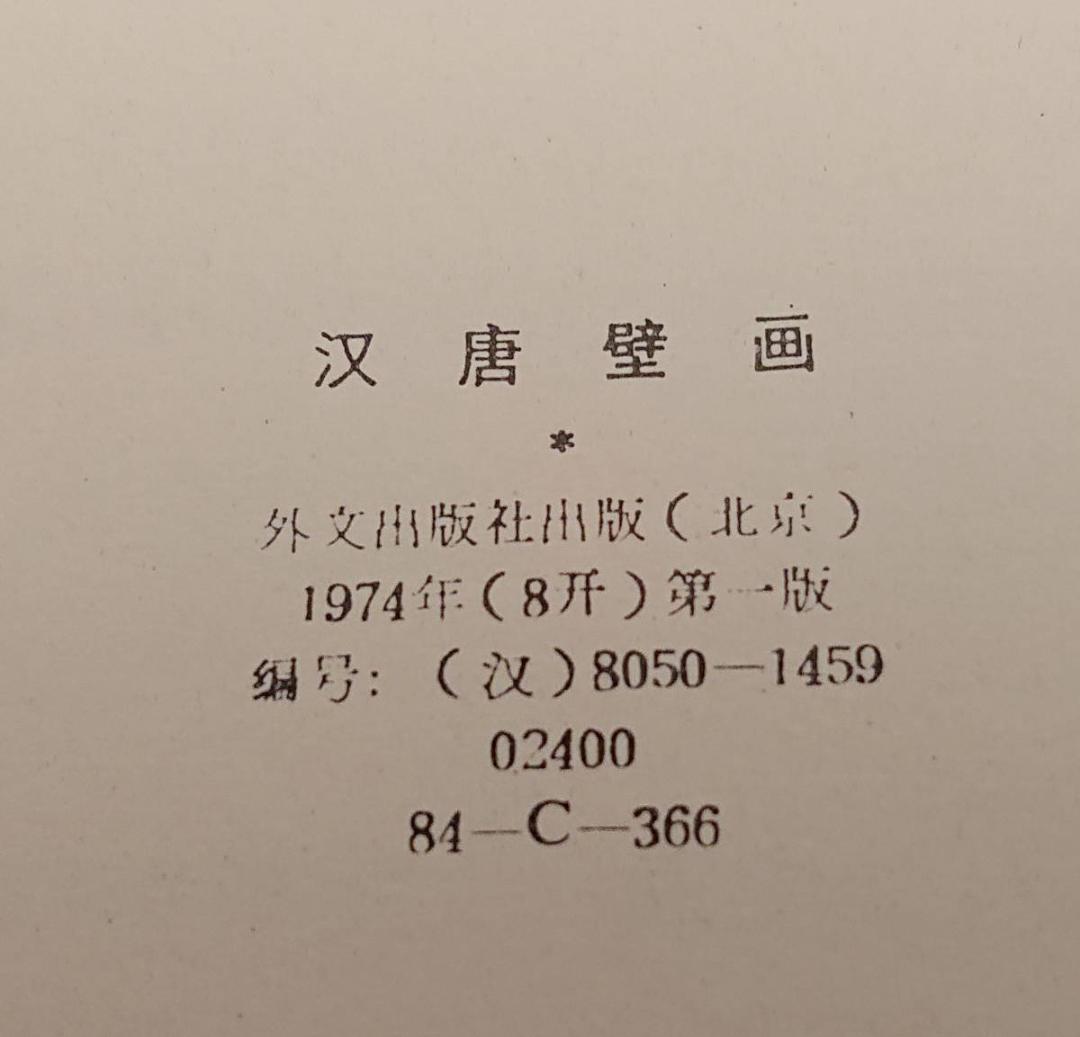 漢唐壁畫 漢唐壁画 外文出版社 北京1974年