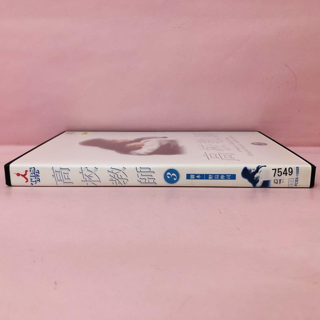 高校教師 DVD 3巻 1993年版 真田広之 / 桜井幸子 / 野島伸司
