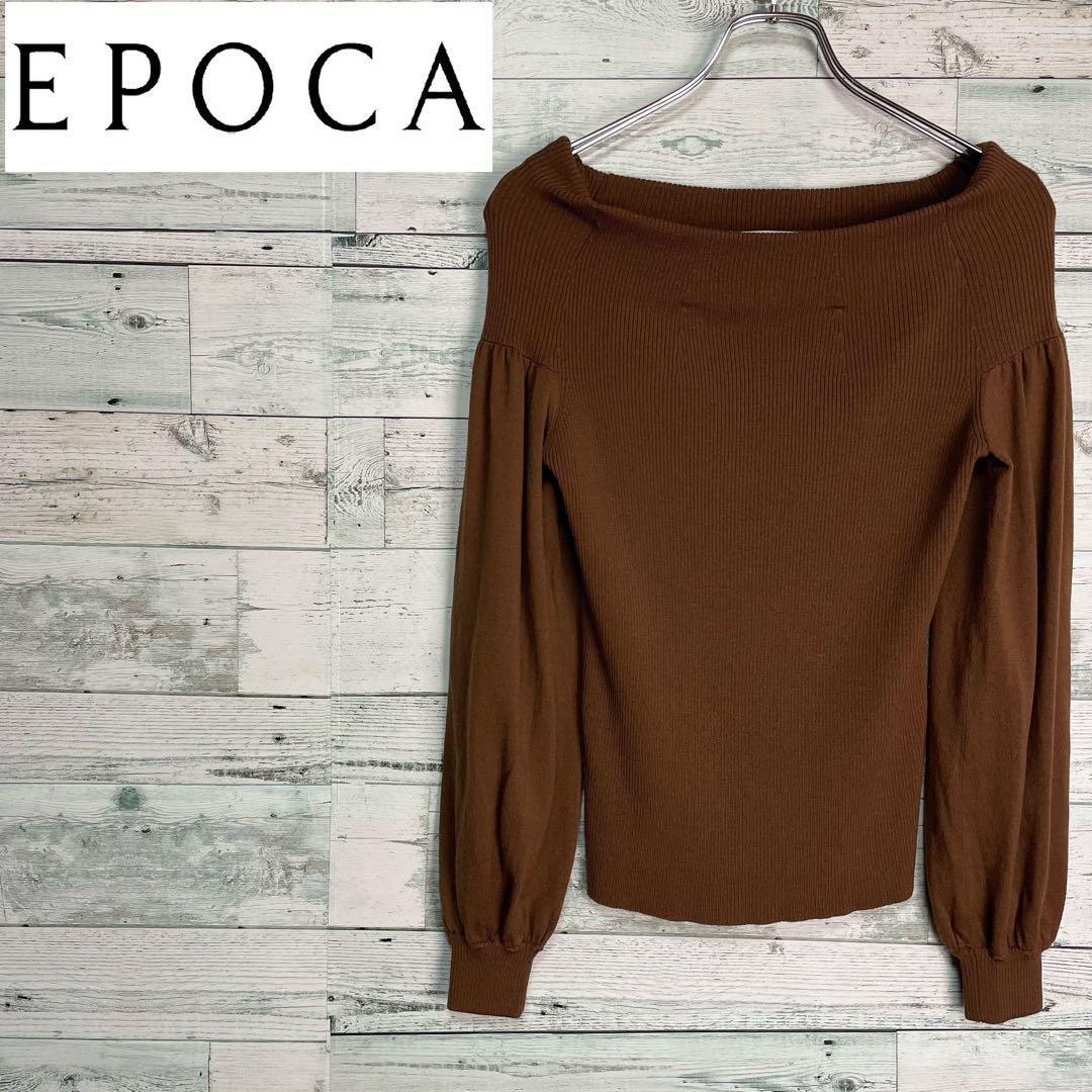 ☆美品☆EPOCA エポカ オフショルダーニット ブラウン バルーンスリーブ