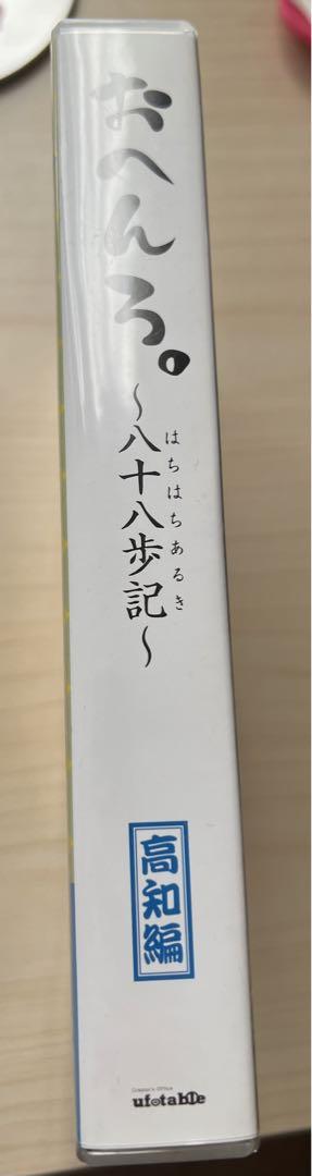 おへんろ。 八十八歩記 高知編