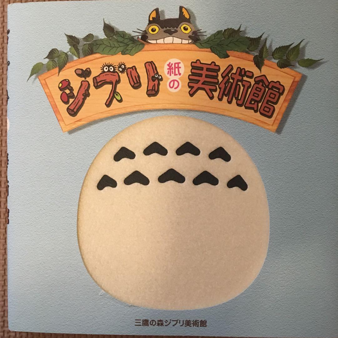 メルカリ ジブリ紙の美術館 絵本 1 300 中古や未使用のフリマ