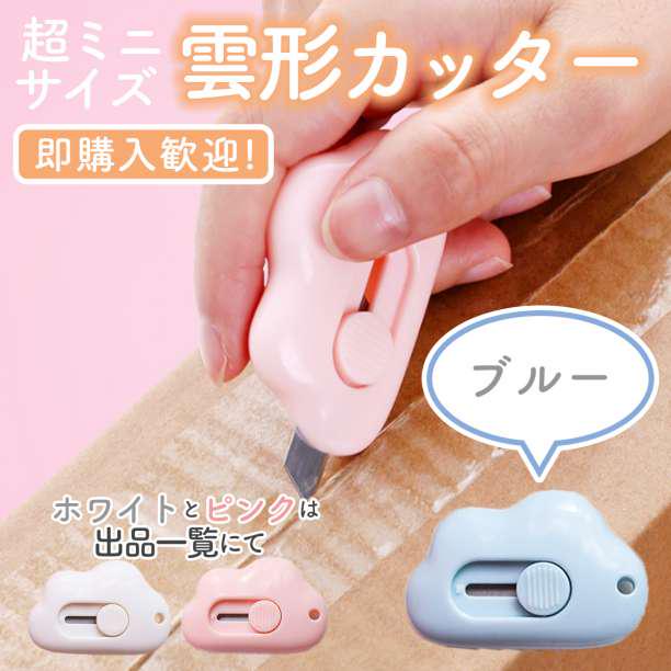 雲形 ミニカッター ブルー コンパクト 携帯 よく切れる 文房具 雲カッター