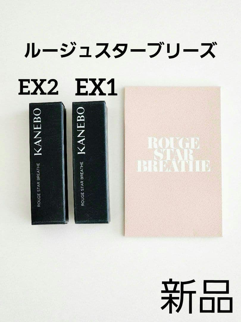 Kanebo ルージュスター ブリーズ EX1 EX2　限定色 　カード 付き