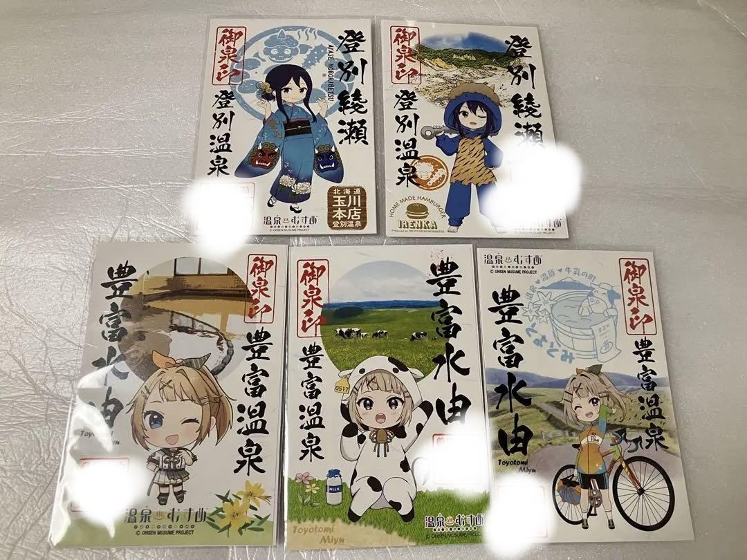 温泉むすめ　御泉印　５枚セット