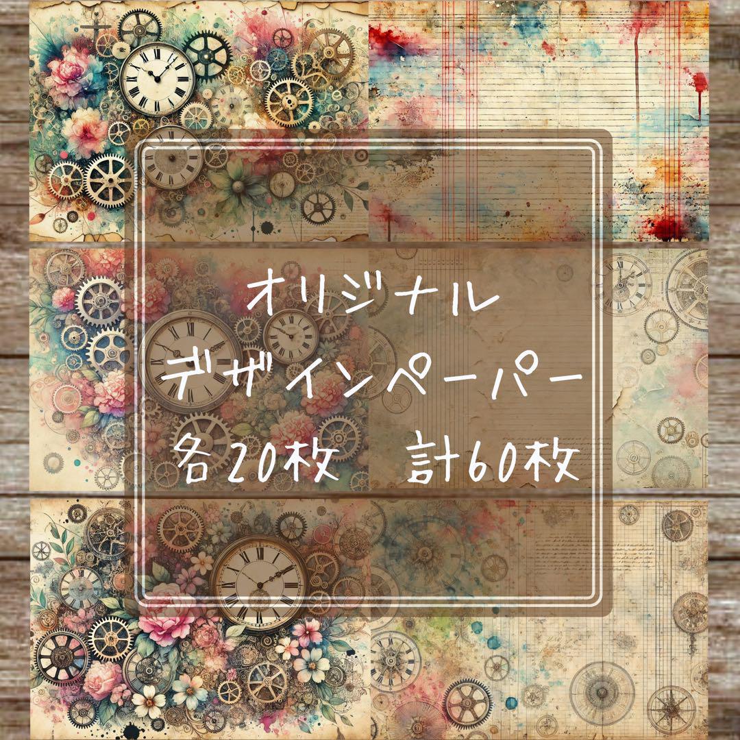【vintage clock】各20枚計60枚オリジナルデザインペーパー