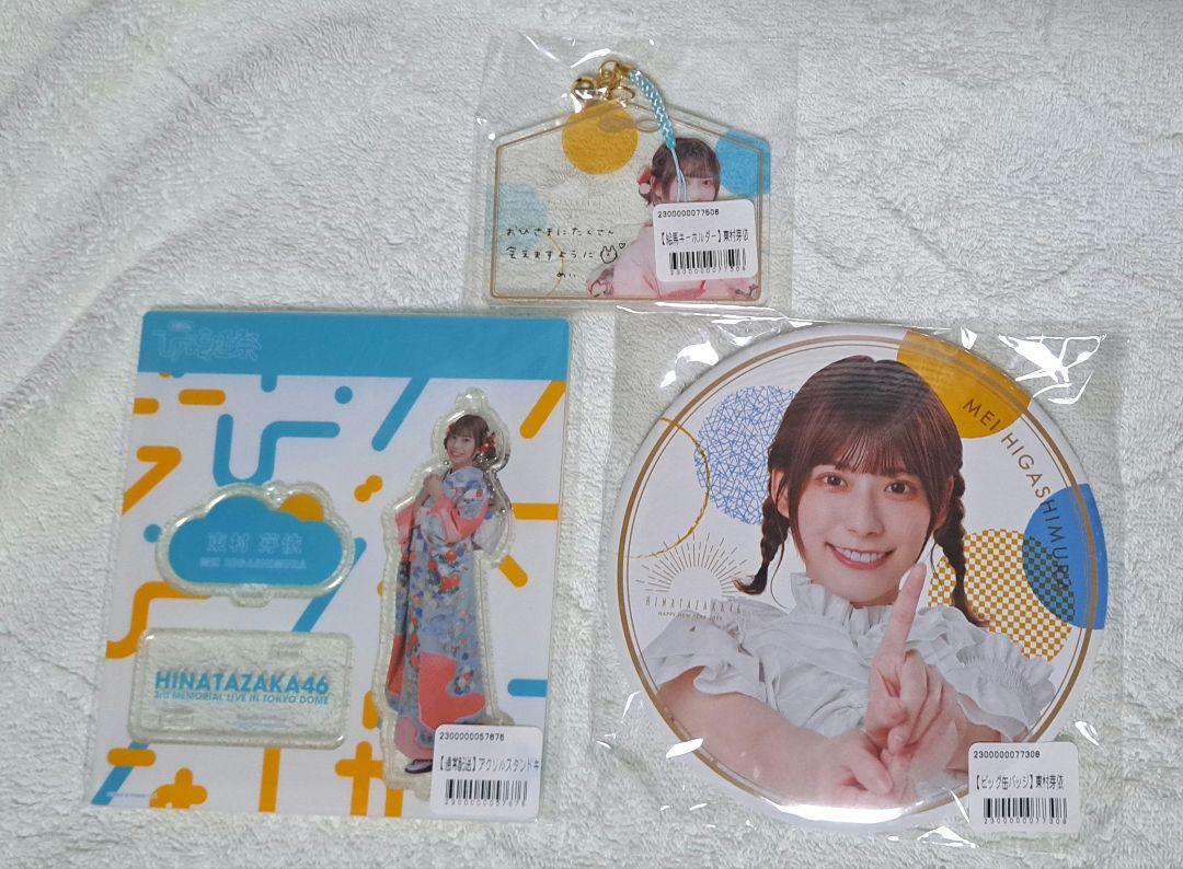日向坂46 福袋 2023 東村芽依 アクリルスタンド 缶バッジ 絵馬