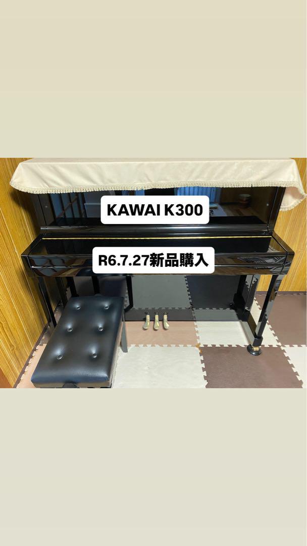 KAWAI K300 アップライトピアノ