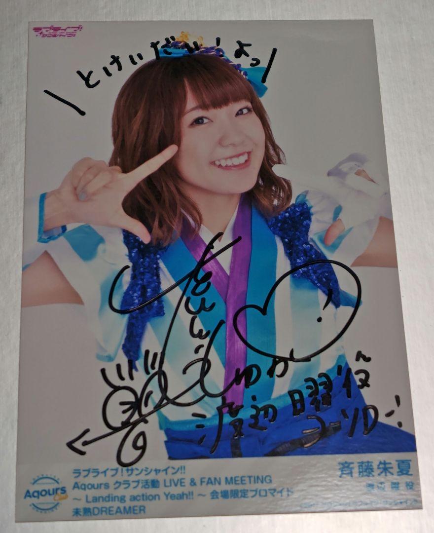 ラブライブ!サンシャイン!! Aqours 斉藤朱夏 直筆サイン入り ラブライブ!サンシャイン!! Aqours 斉藤朱夏 直筆サイン入り