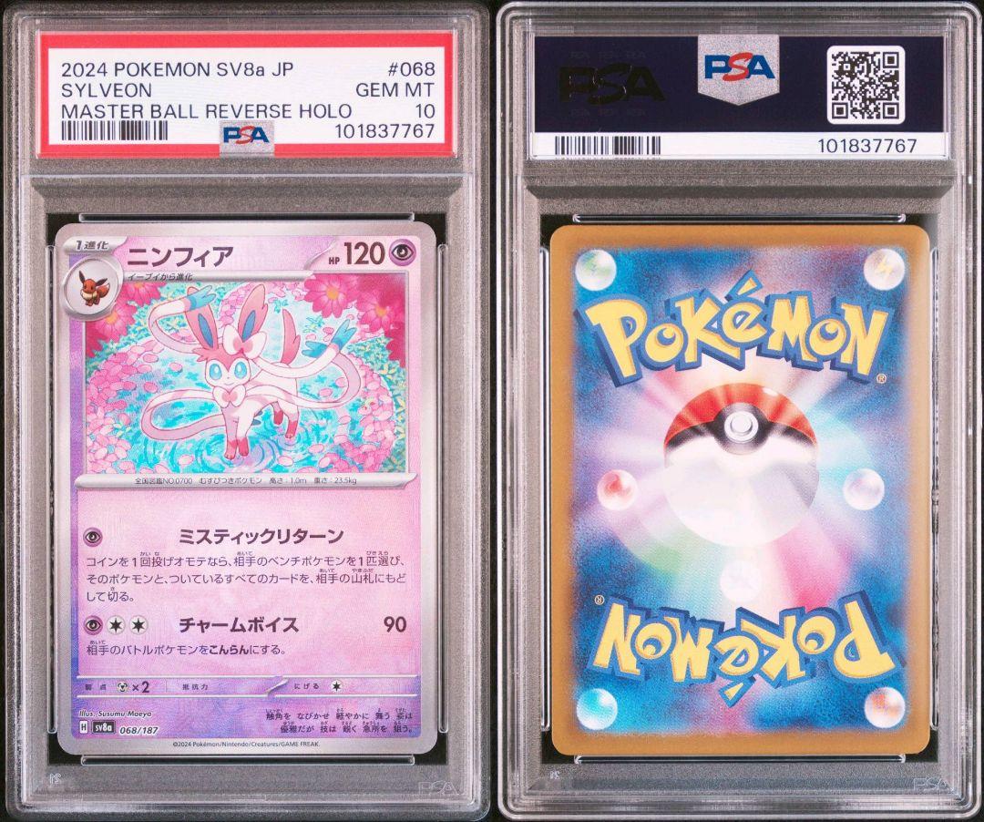 【最安値】ニンフィア マスターボールミラー　psa10