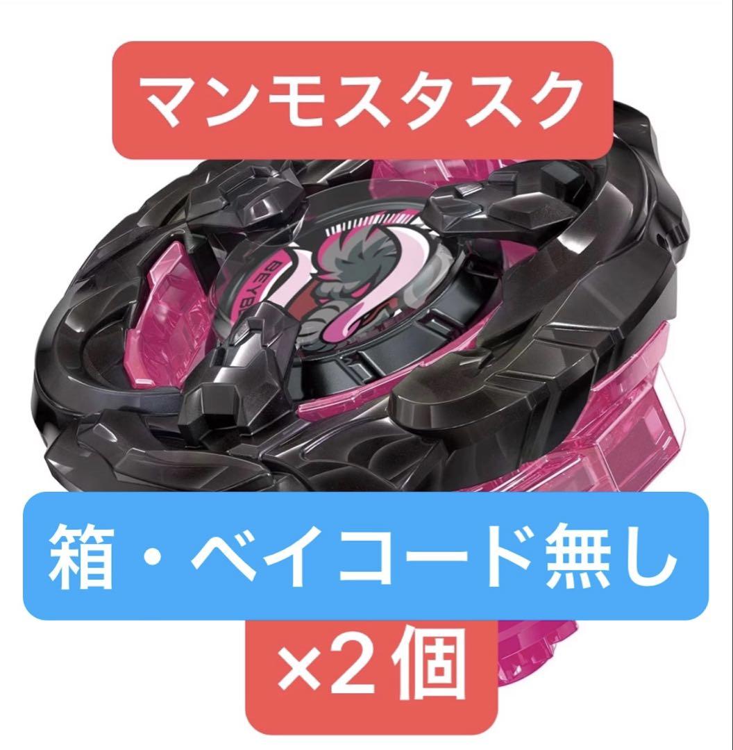 ベイブレードX マンモスタスク2-80E 未使用品×2個