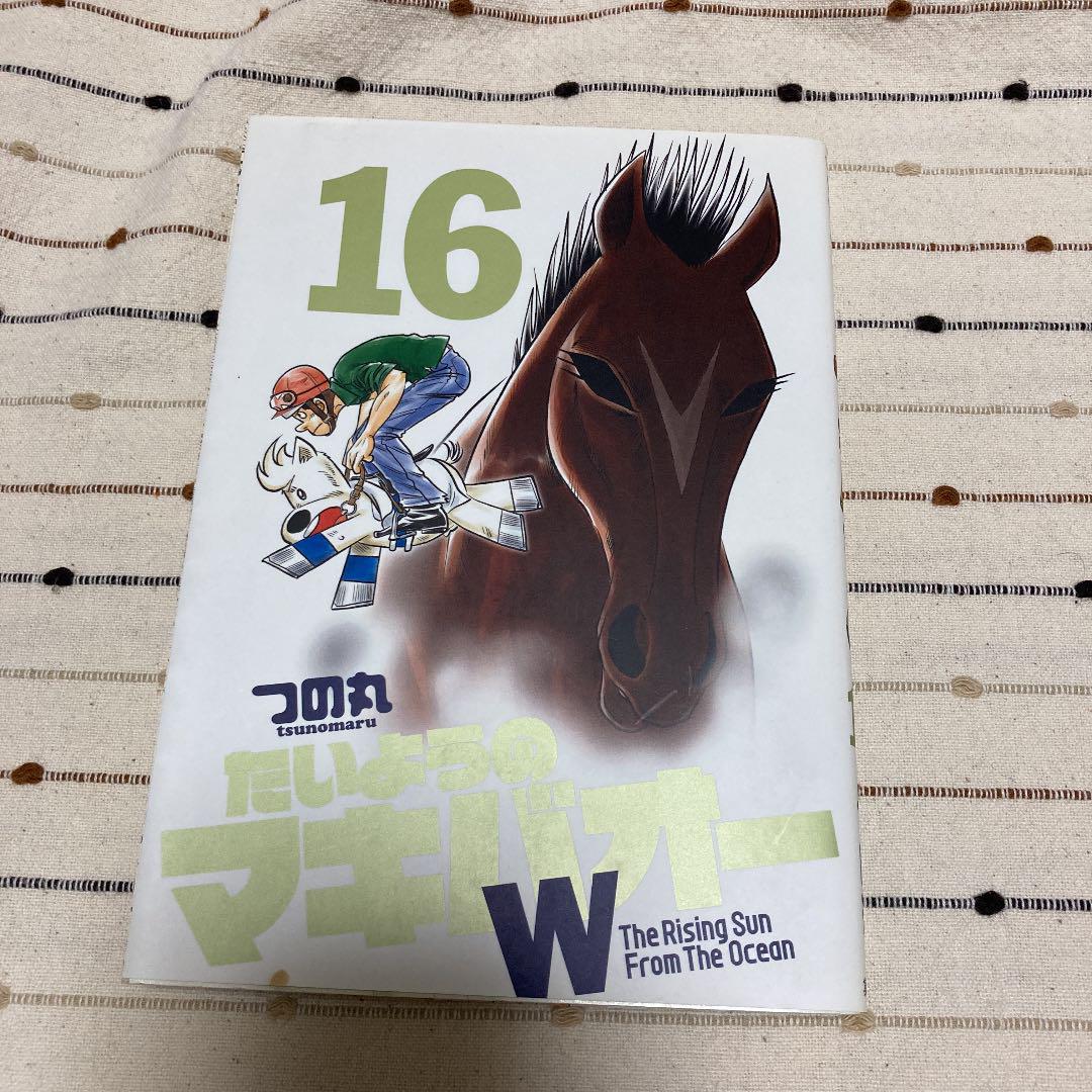 たいようのマキバオーw 16 メルカリ たいようのマキバオーw 16 メルカリ