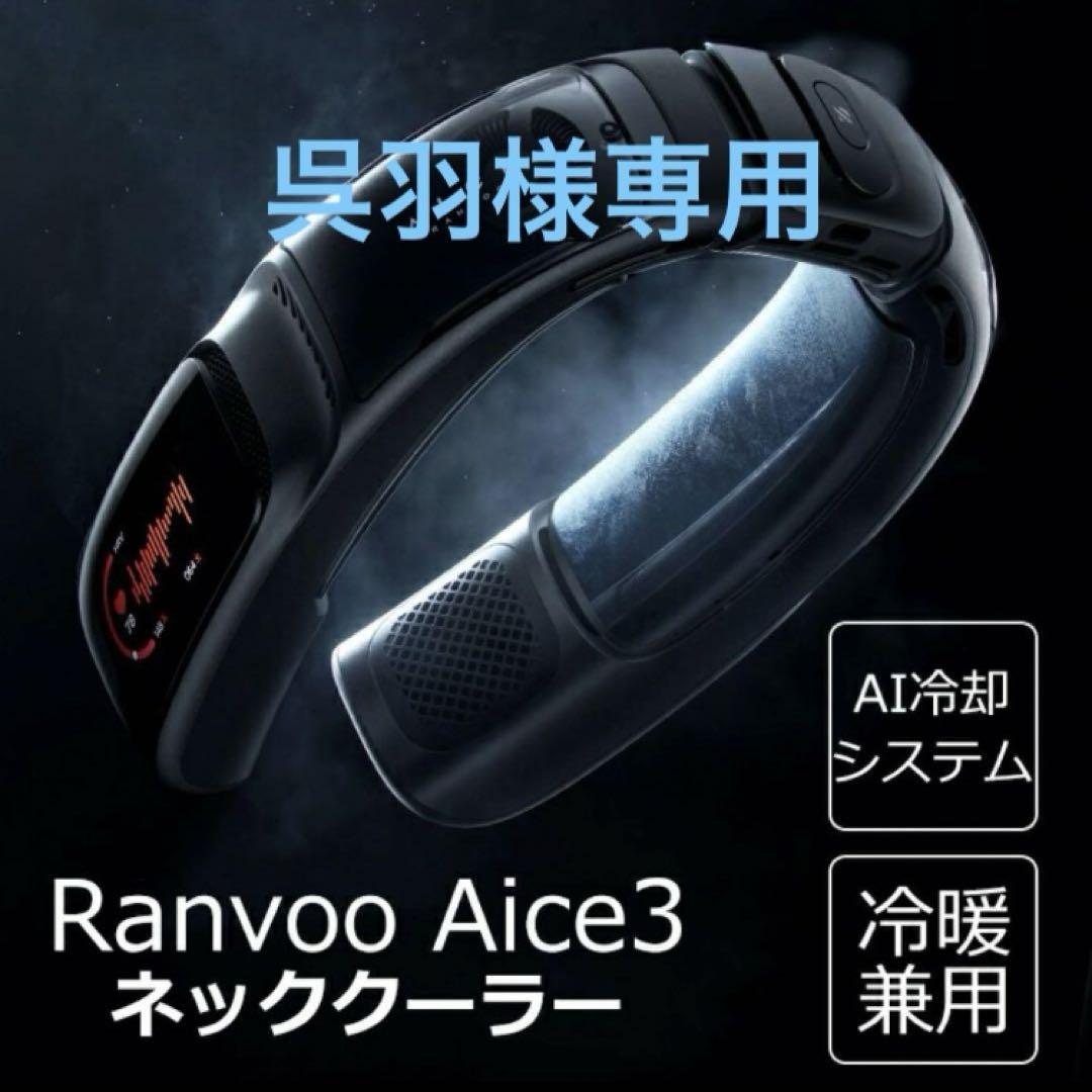 【呉羽様専用】Ranvoo Aice3 ネッククーラー AI冷却システム